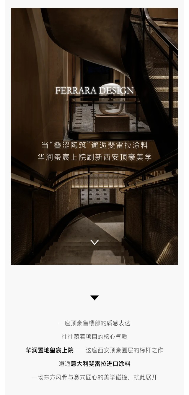 Ferrara斐雷拉×携手华润刷新西安顶豪美学(图1)